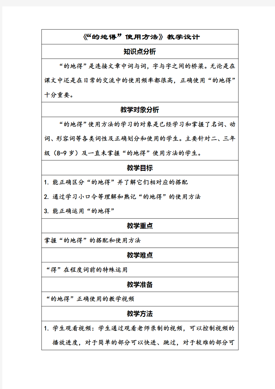 《“的地得”使用方法》教学设计