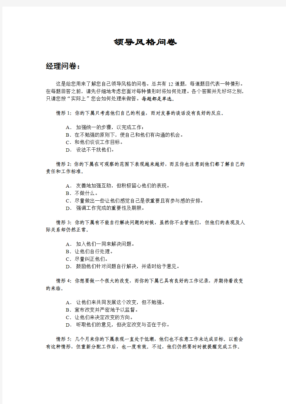 领导风格问卷(DOC 6)(1)