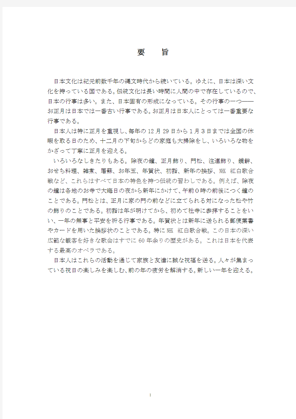 【日语调研报告】日本のお正月について