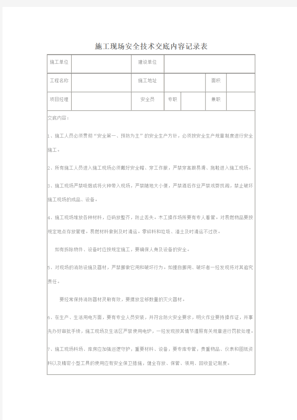 施工现场安全技术交底内容记录表