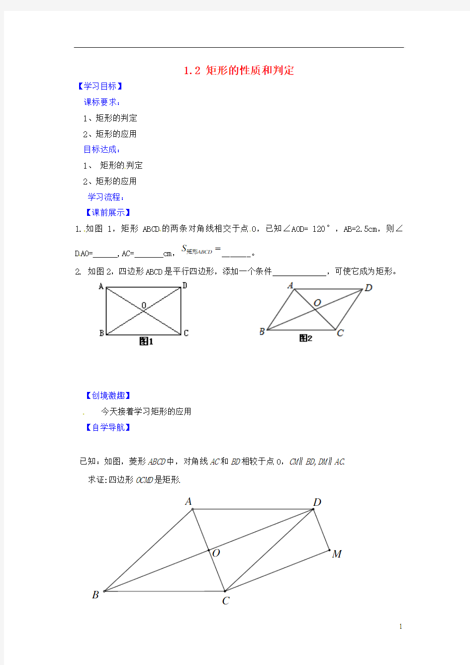 辽宁省灯塔市第二初级中学九年级数学上册 1.2 矩形的性质和判定导学案