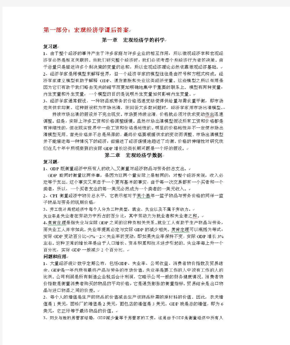 曼昆宏观经济学课后习题答案