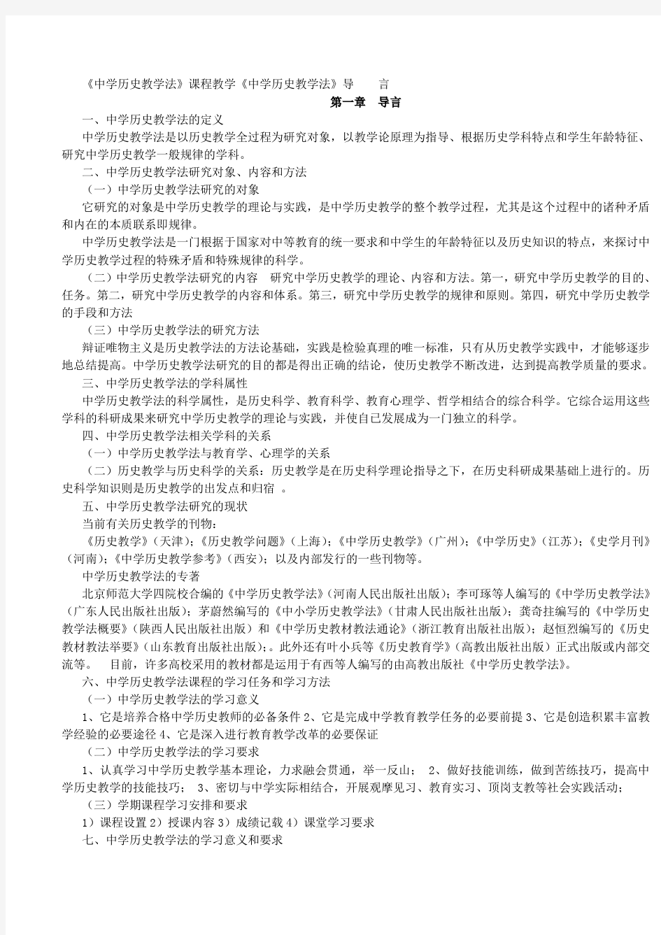 中学历史教学法复习资料