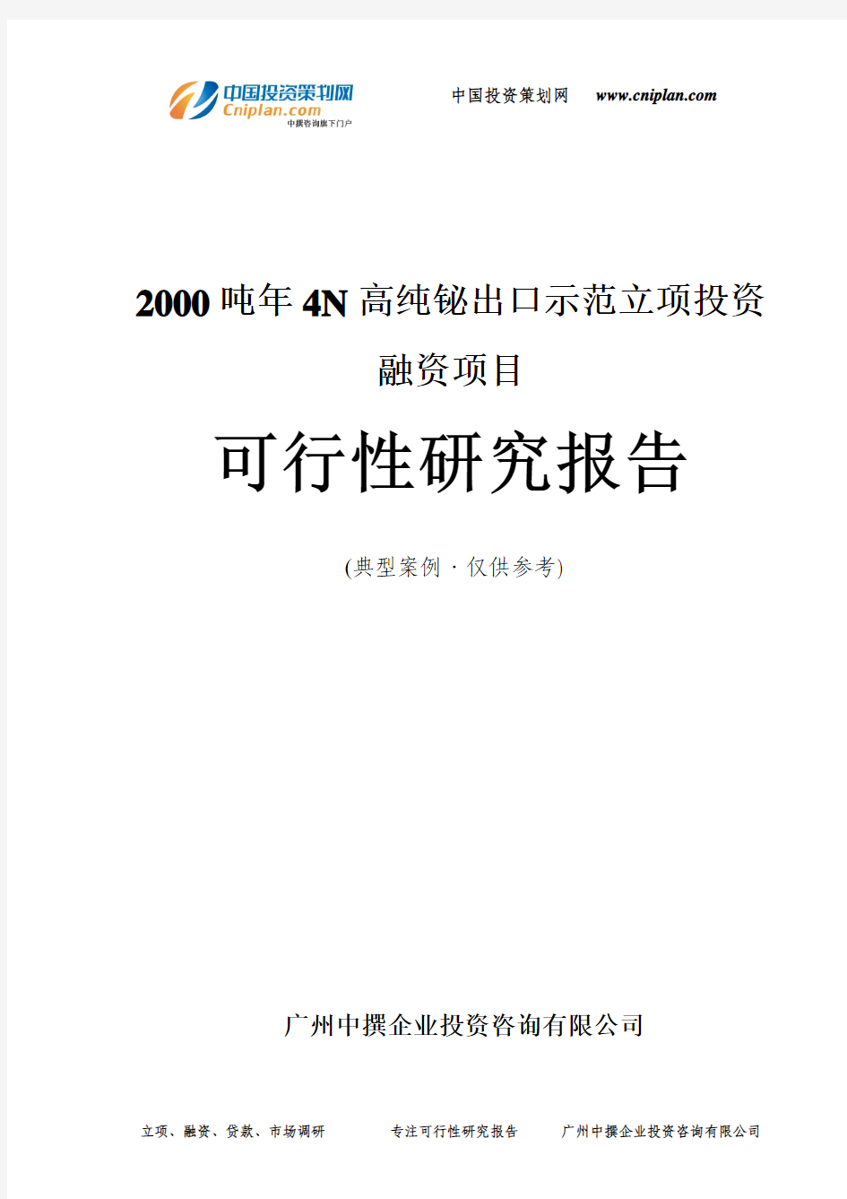 2000吨年4N高纯铋出口示范融资投资立项项目可行性研究报告(中撰咨询)