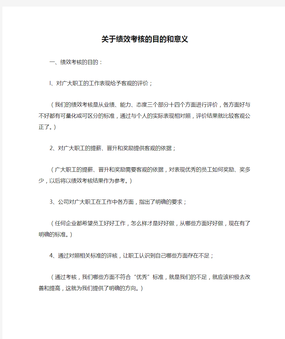 关于绩效考核的目的和意义