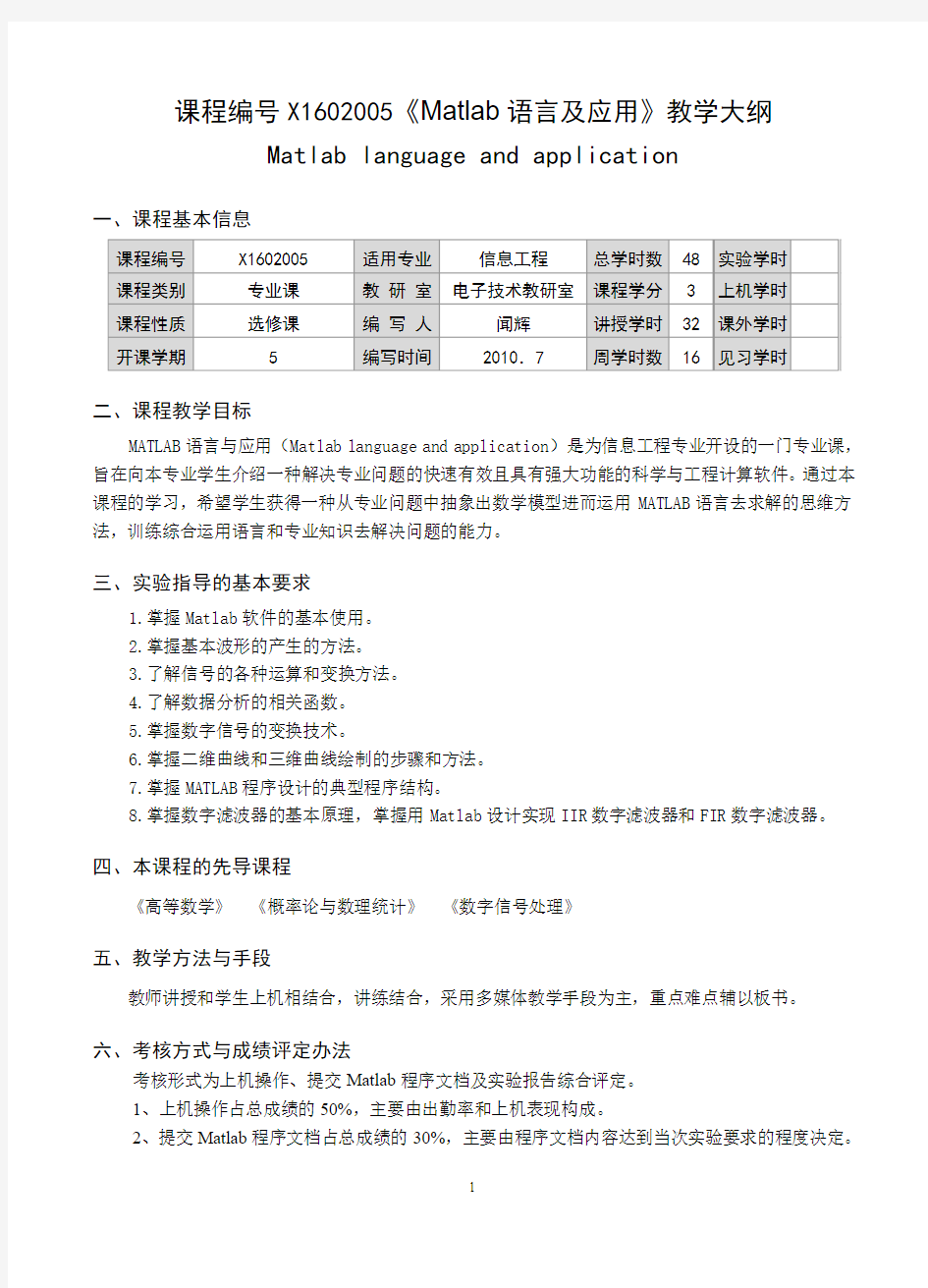 《matlab语言及应用》教学大纲