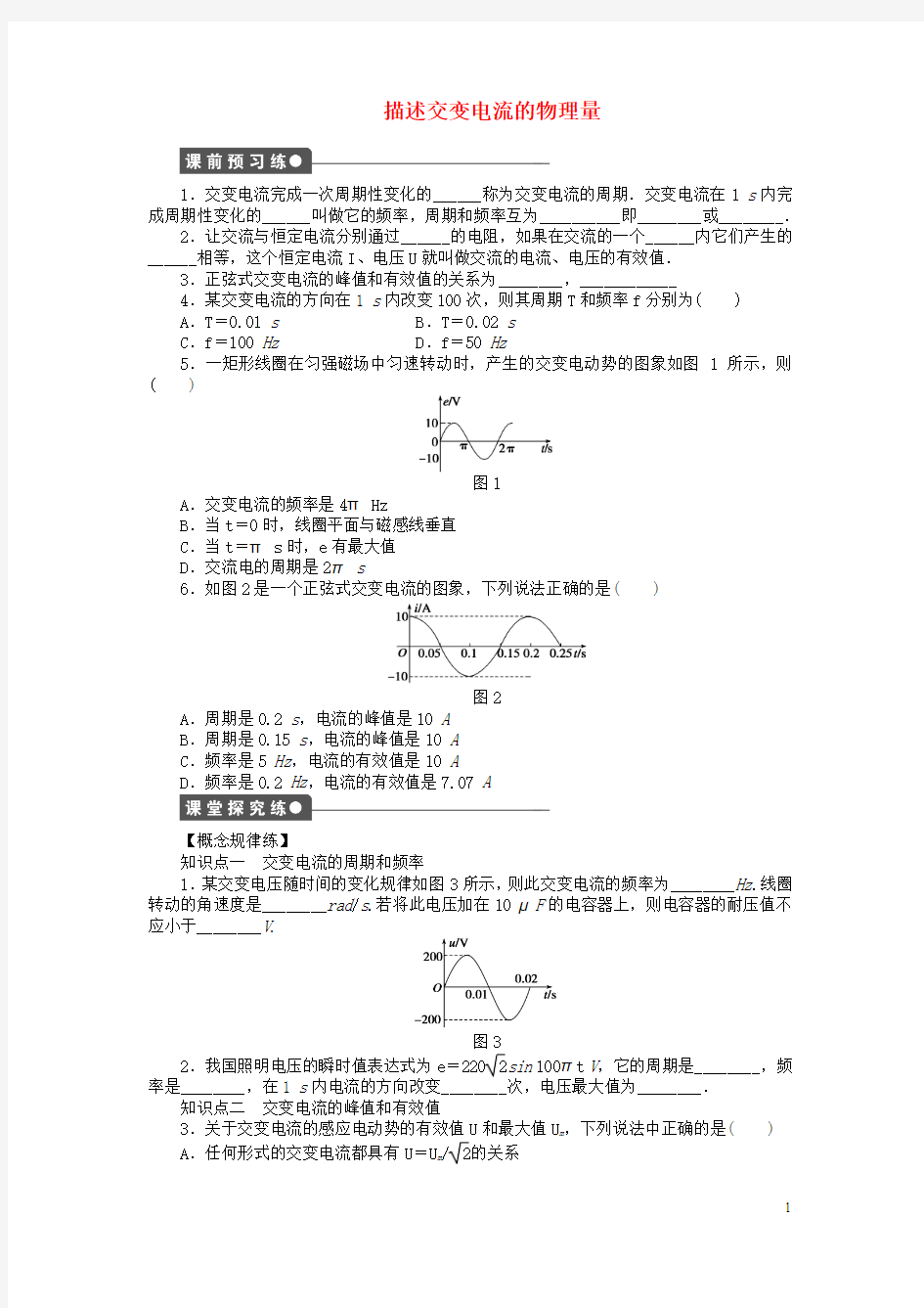 【创新设计】2015-2016学年高中物理 5.2 描述交变电流的物理量课时作业 新人教版选修3-2