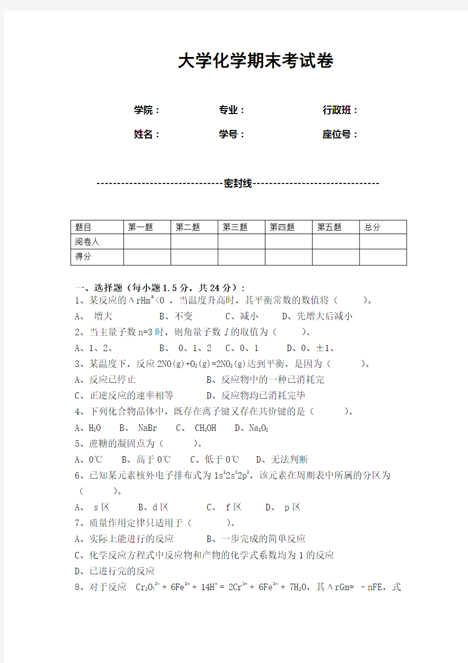 大学化学期末考试卷(含答案)