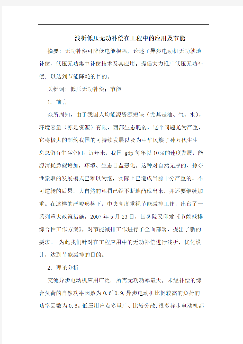 低压无功补偿在工程中应用及节能