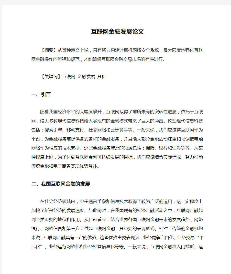 互联网金融发展论文