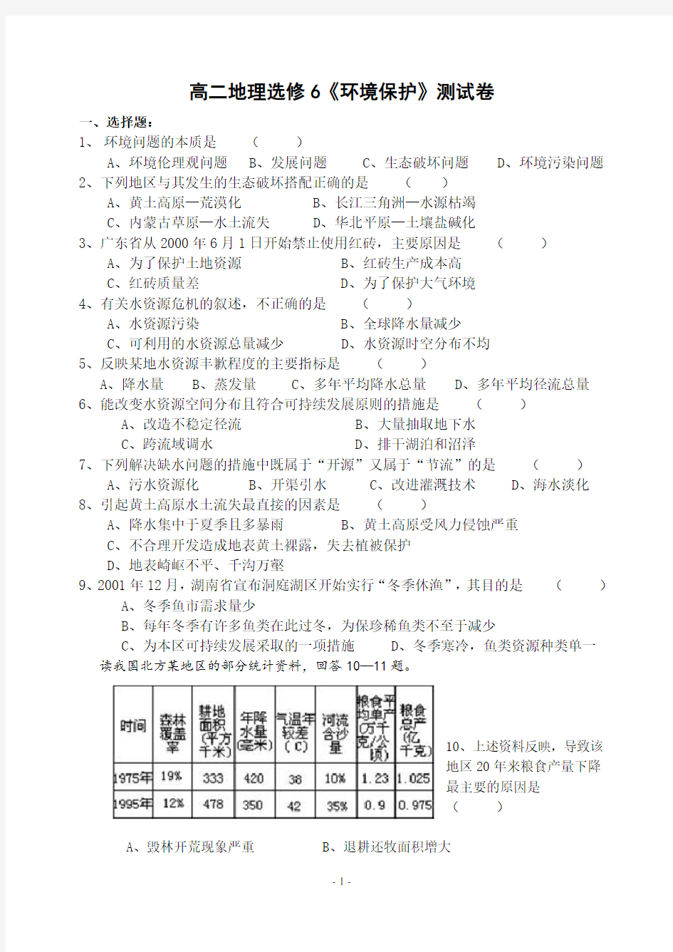 高二地理选修6环境保护测试卷