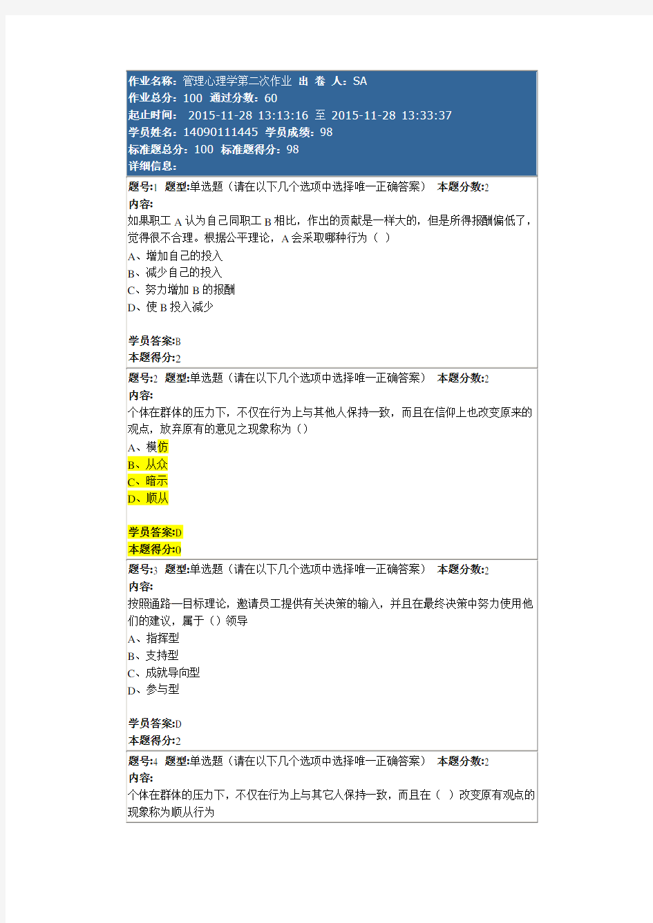 管理心理学第二次作业  98分