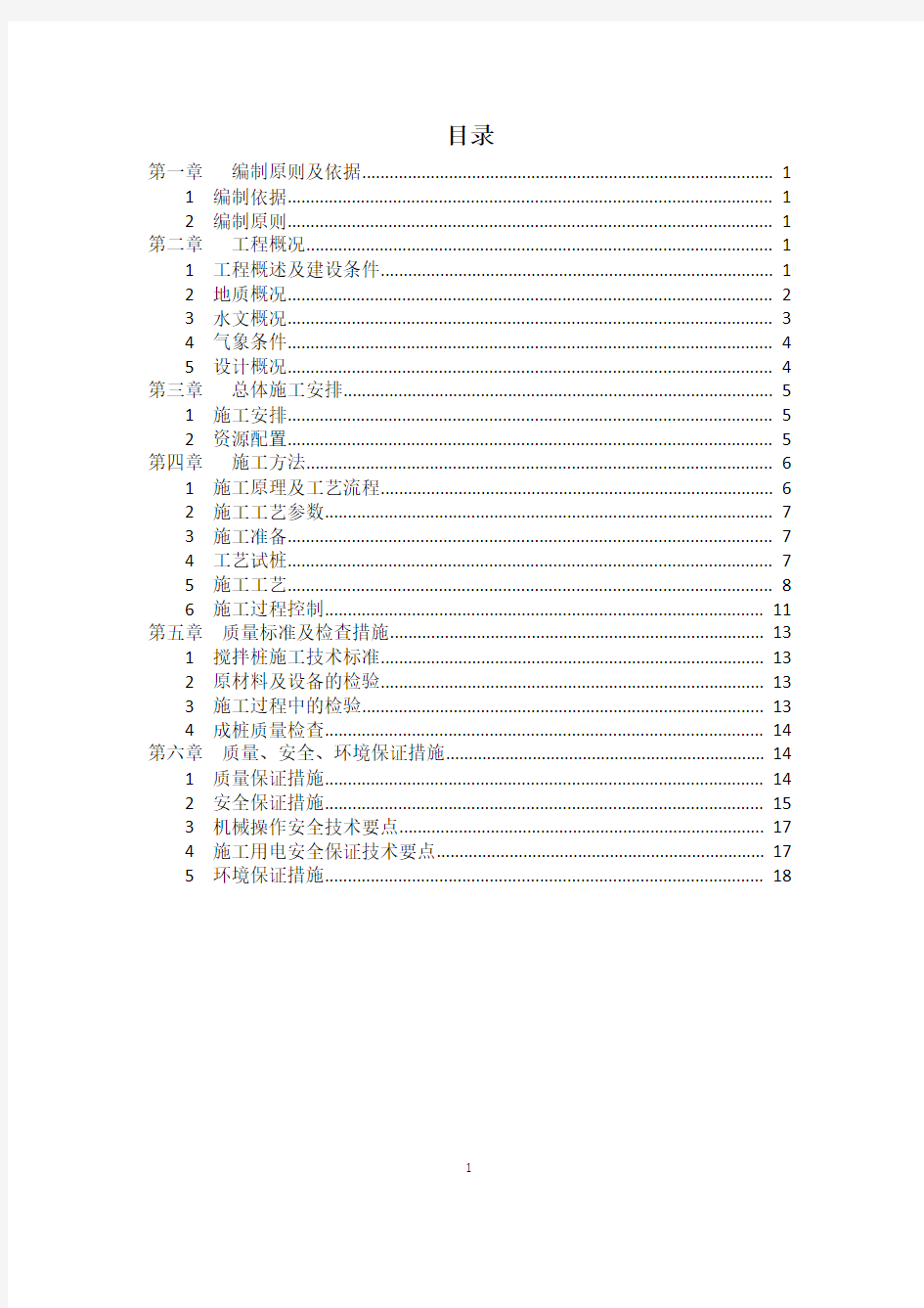 三轴搅拌桩槽壁加固专项方案