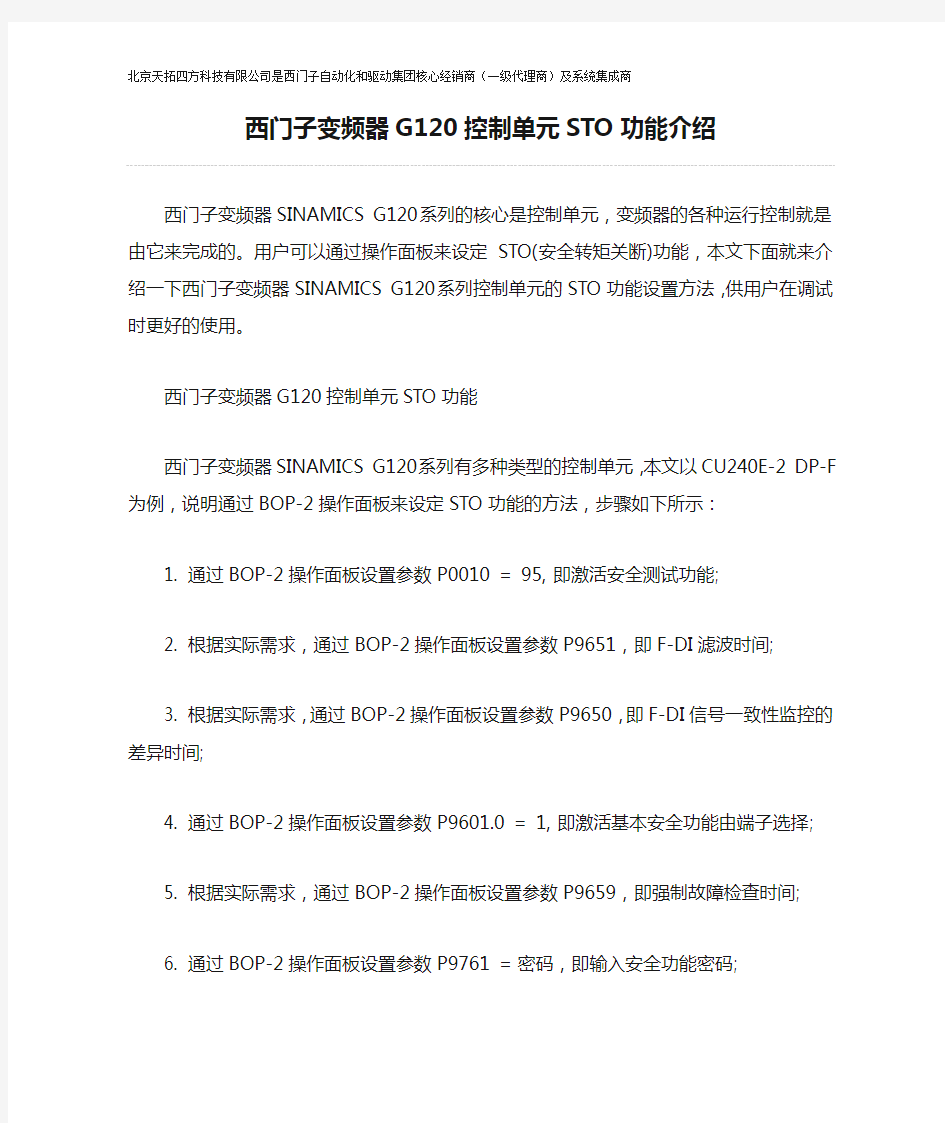 西门子变频器G120控制单元STO功能介绍