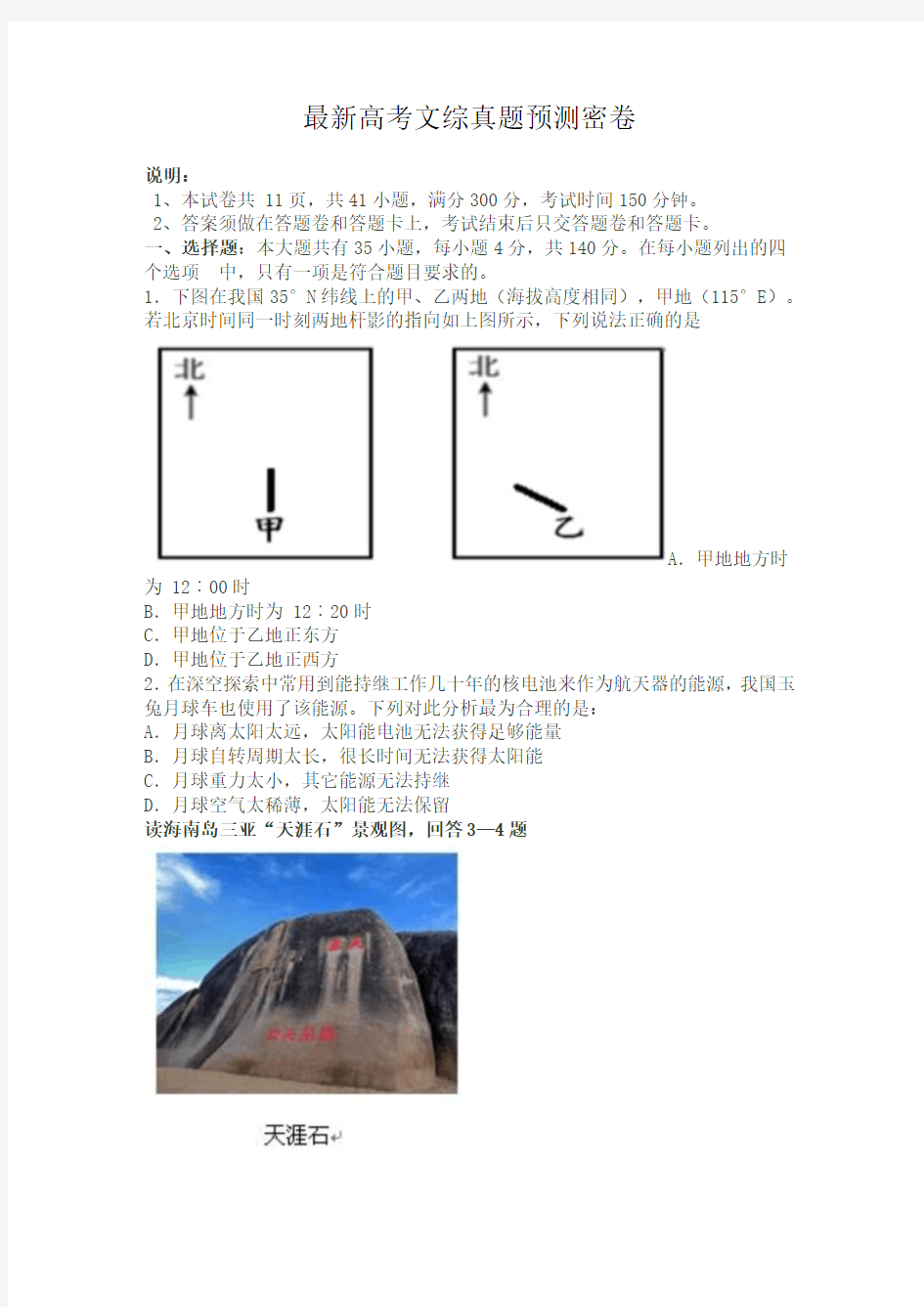 广东省江门市最新高考文综真题预测密卷