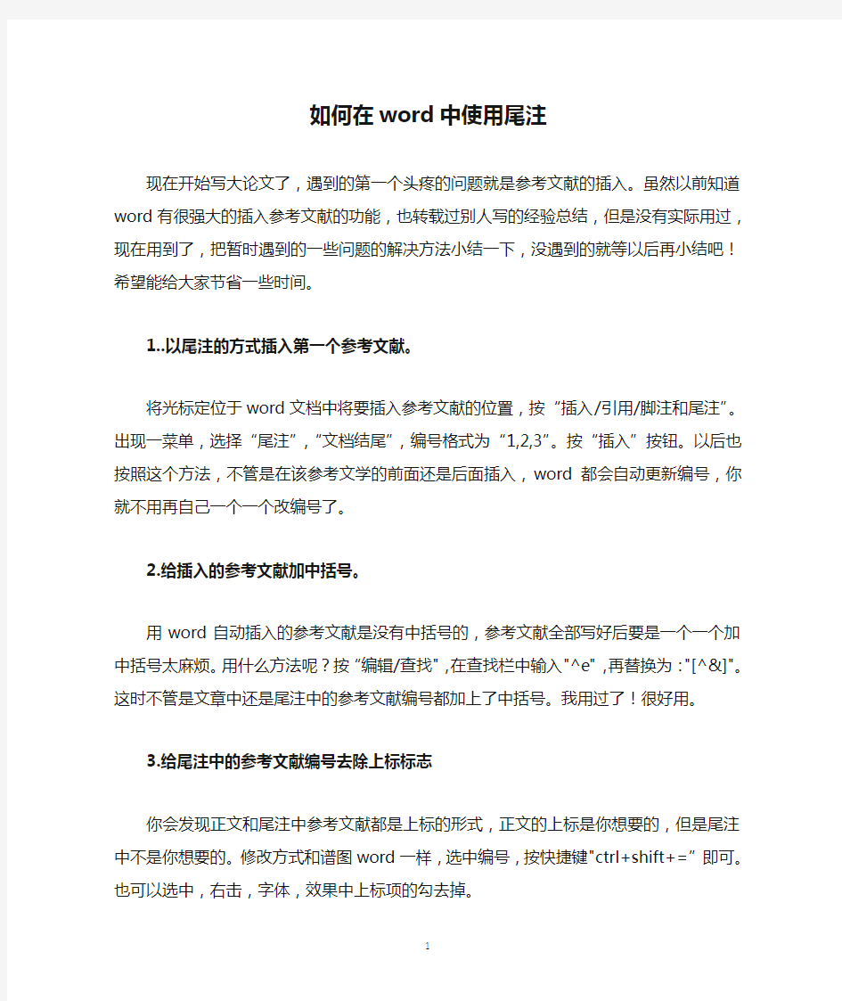 如何在word中使用尾注