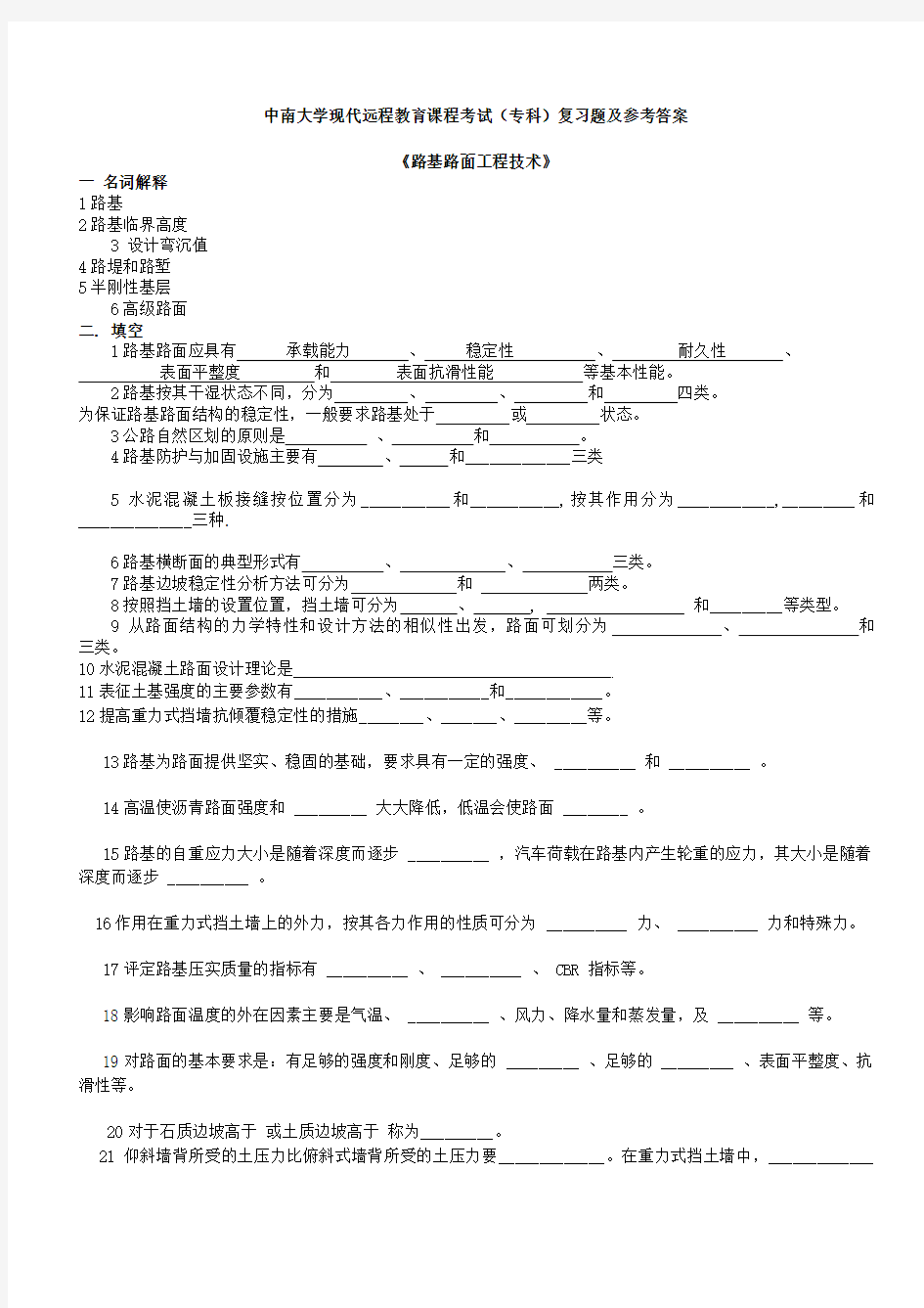 中南大学专升本《路基路面工程》题库