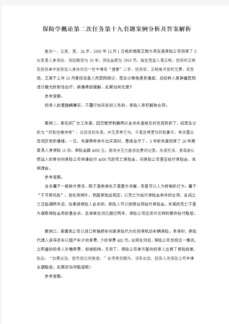 保险学概论第二次任务第十九套题案例分析及答案解析