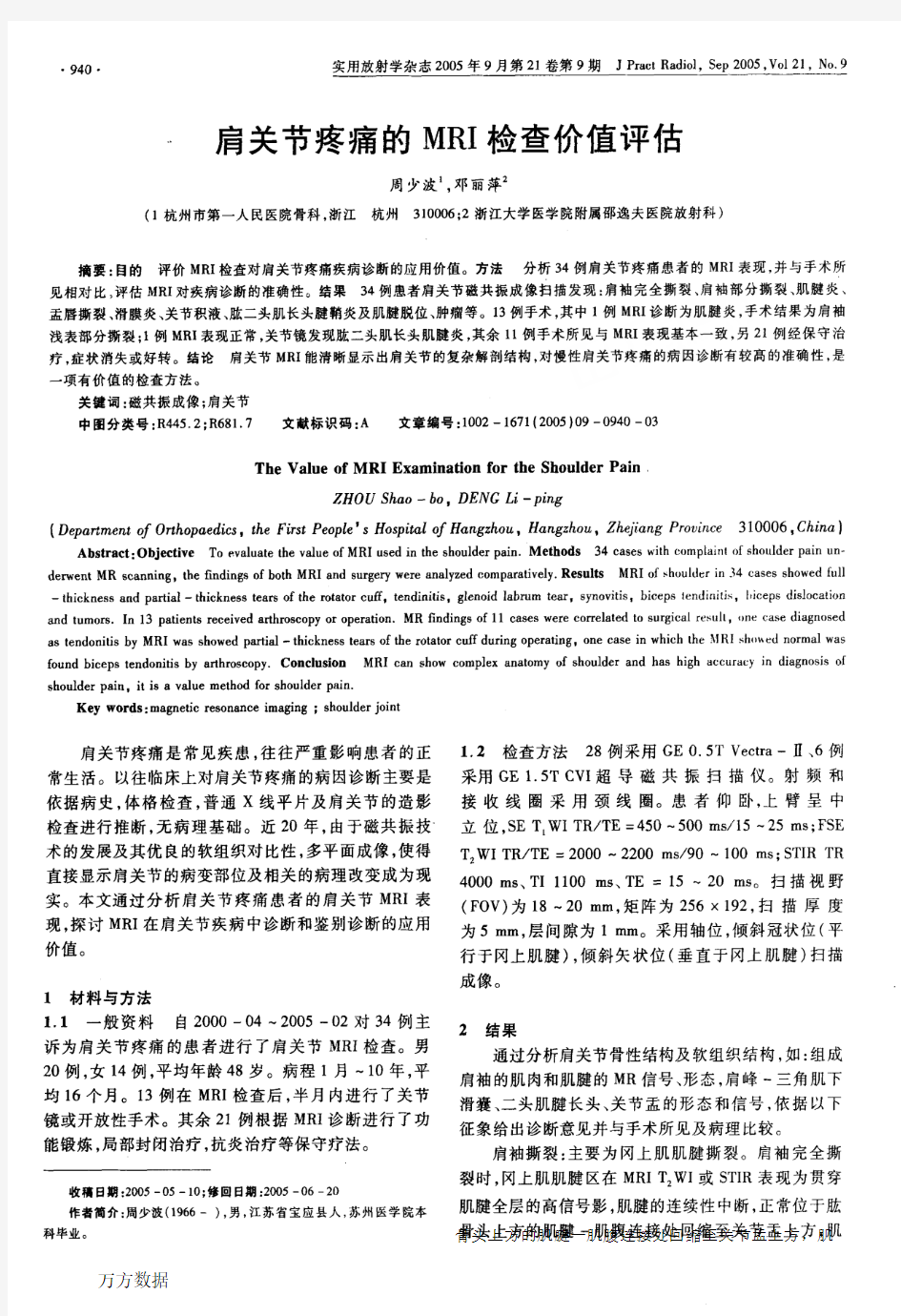 肩关节疼痛的MRI检查价值评估