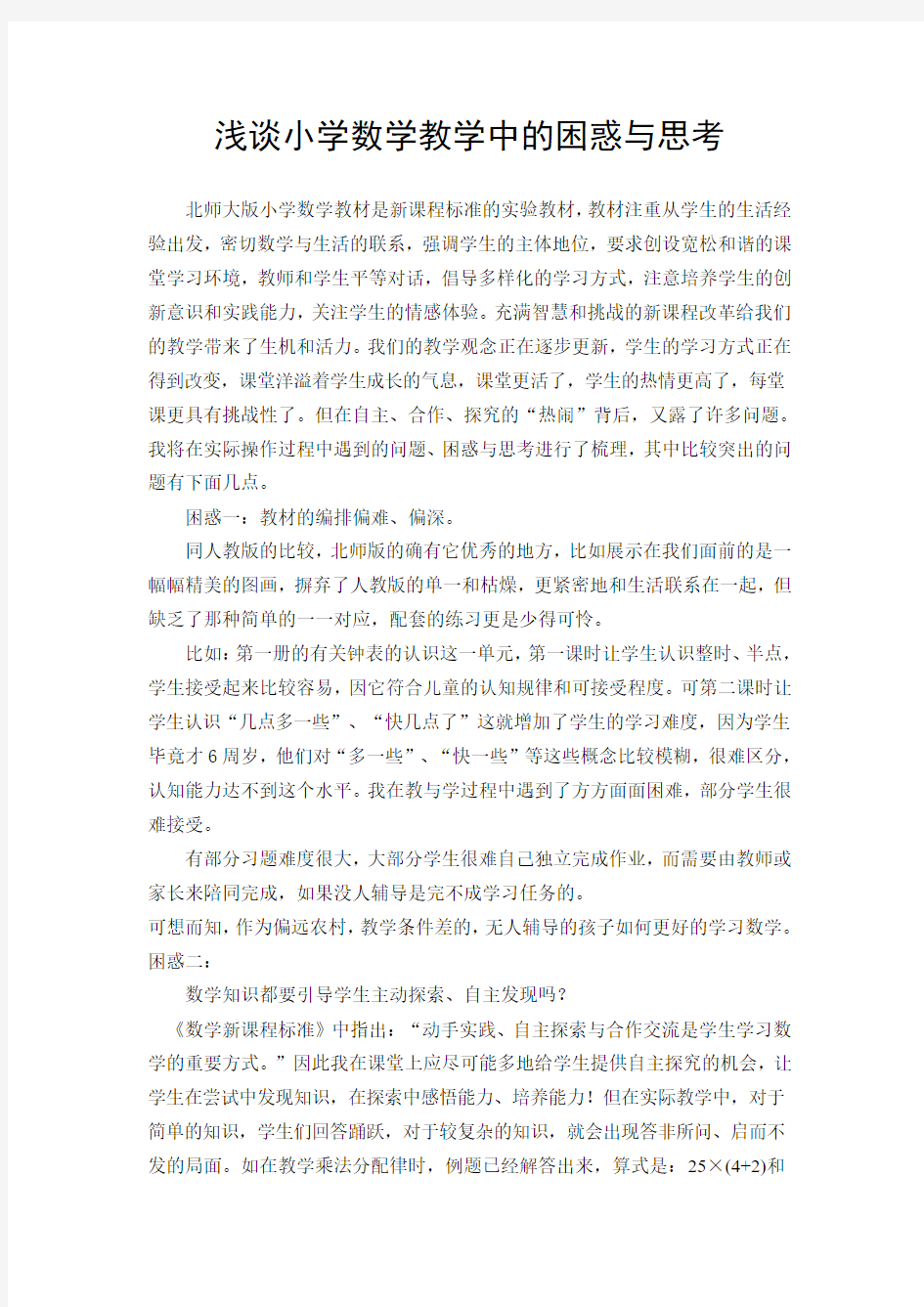 浅谈小学数学教学中的困惑与思考