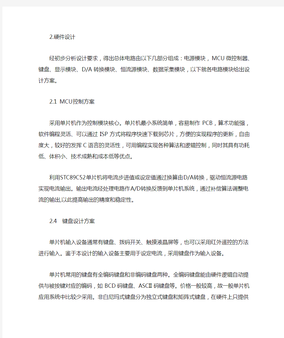 基于单片机的数控恒流源设计-----硬件设计