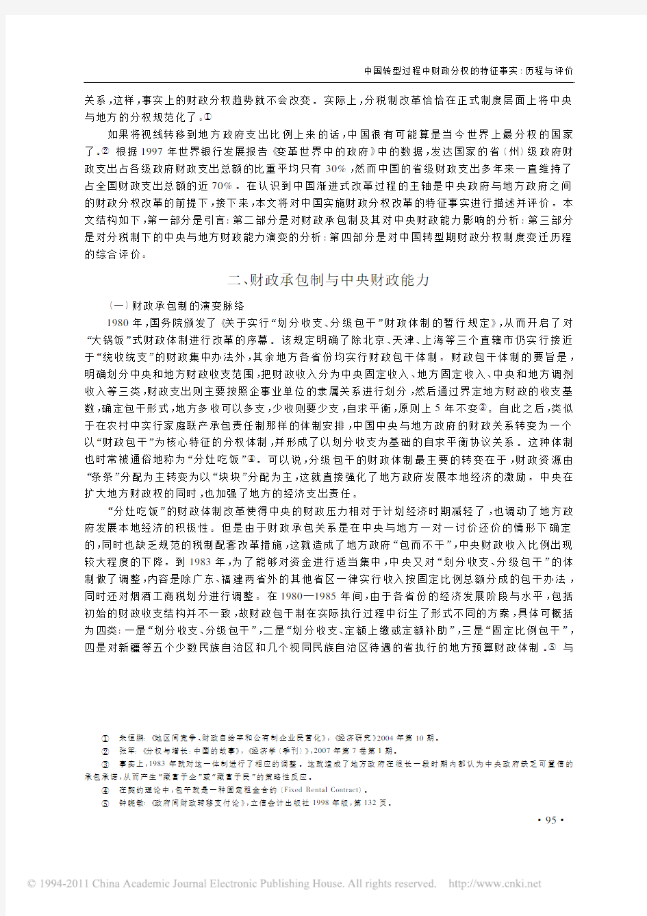 中国转型过程中财政分权的特征事实_历程与评价[1]