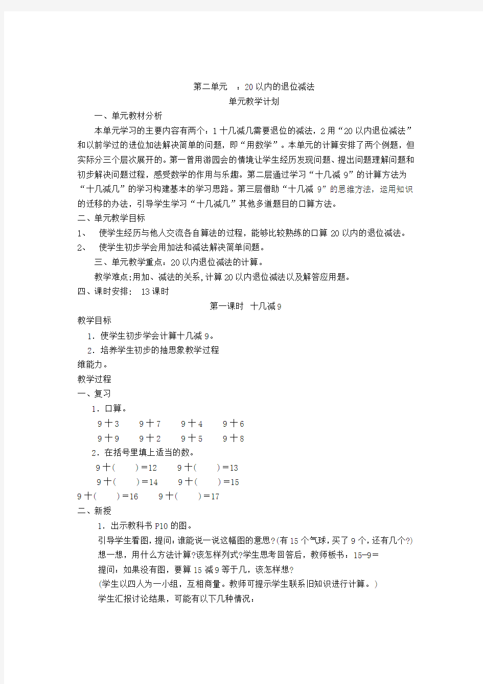 人教版一年级数学下册第二单元20以内的退位减法教案