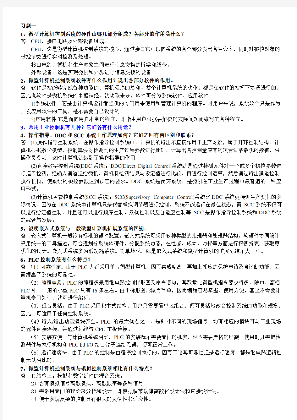 高等教育出版社--微型计算机控制技术(潘新民,王燕芳)课后答案