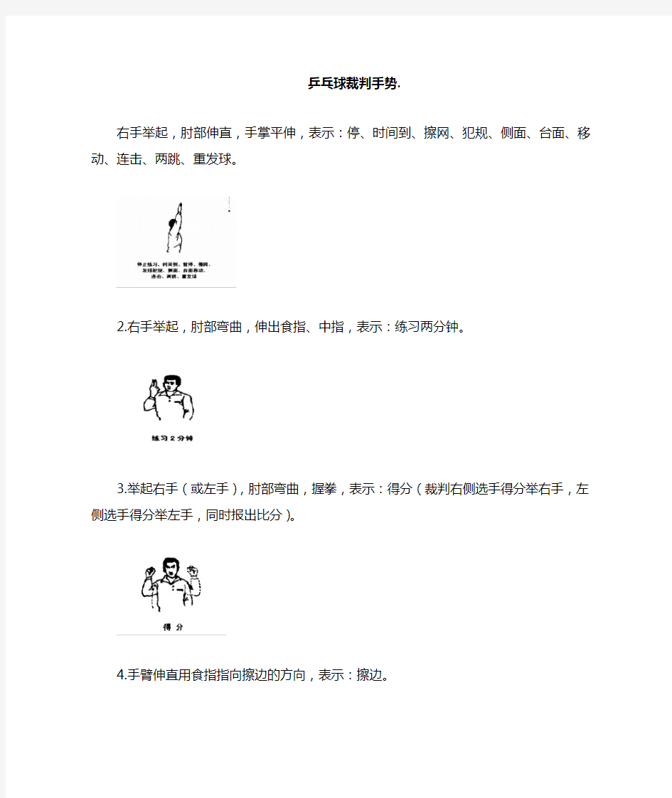 乒乓球比赛 裁判手势