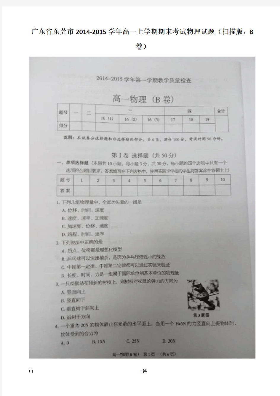 广东省东莞市2014-2015学年高一上学期期末考试物理试题(扫描版,B卷)