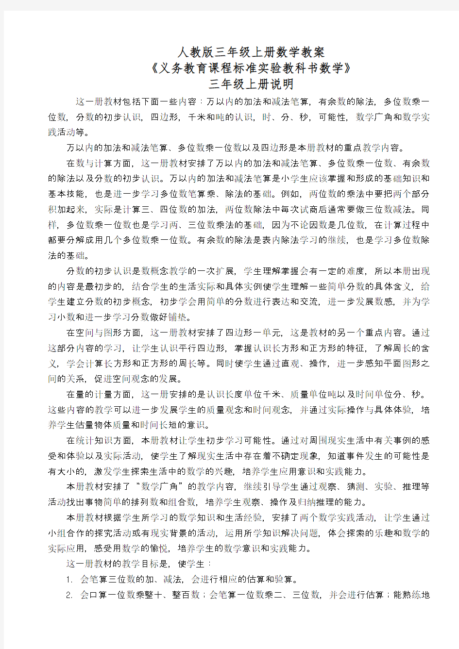 人教版三年级上册数学教案(教师用书)