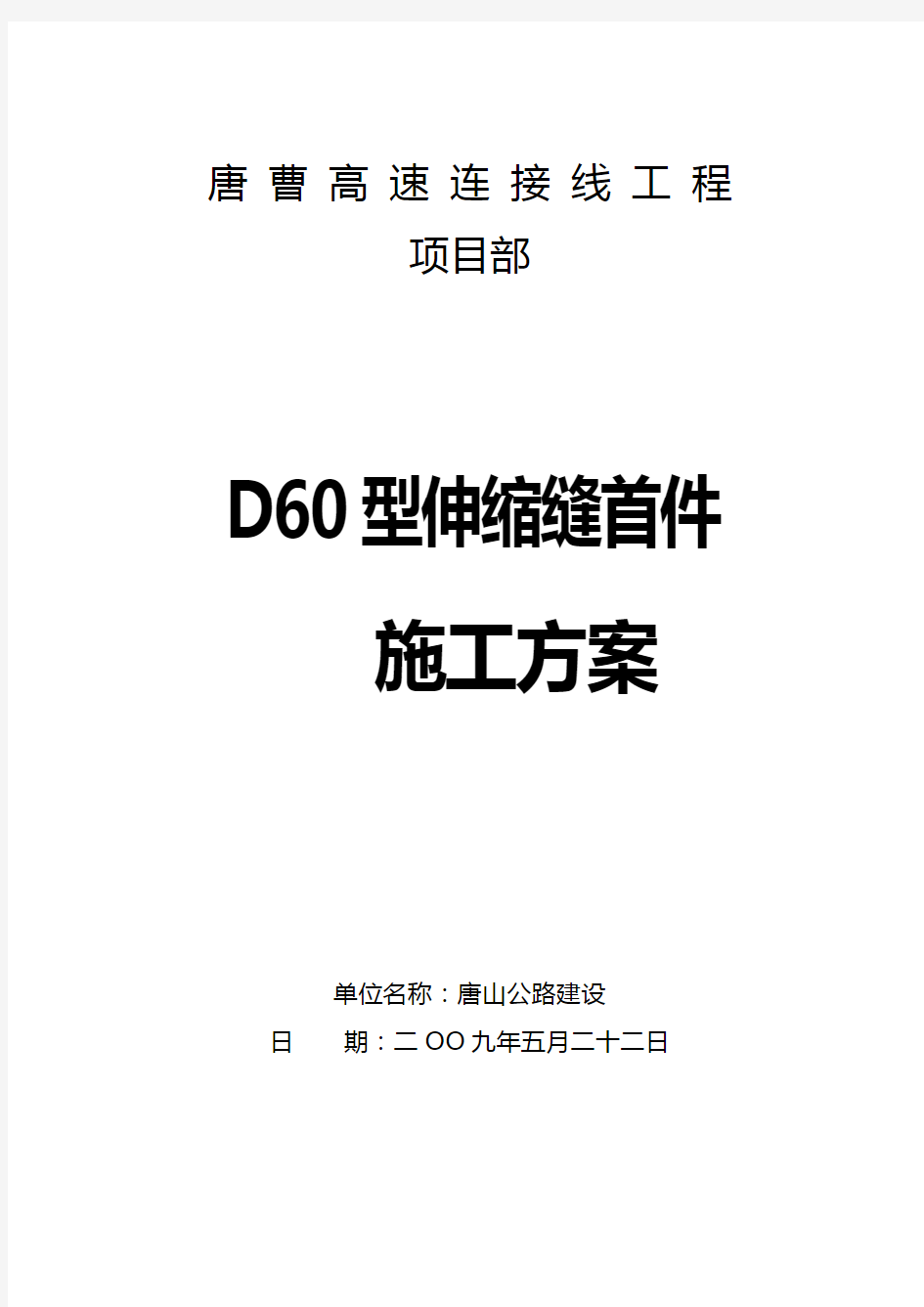 D60型伸缩缝首件施工方案