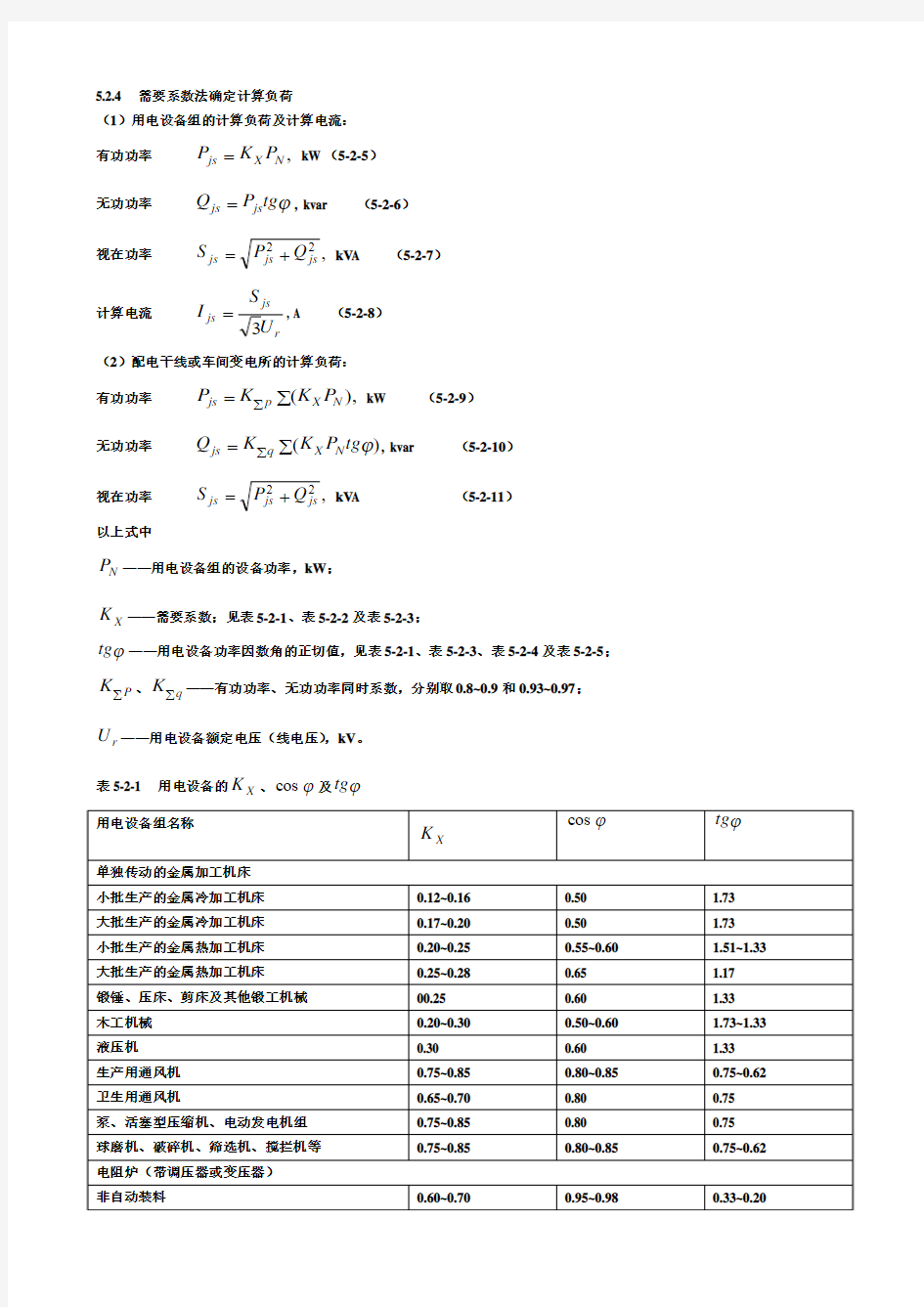 2.需要系数法确定计算负荷