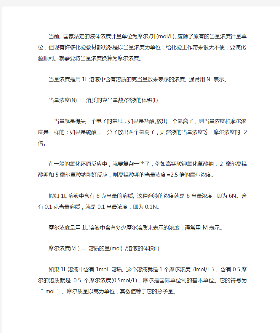 当量浓度与摩尔浓度的换算