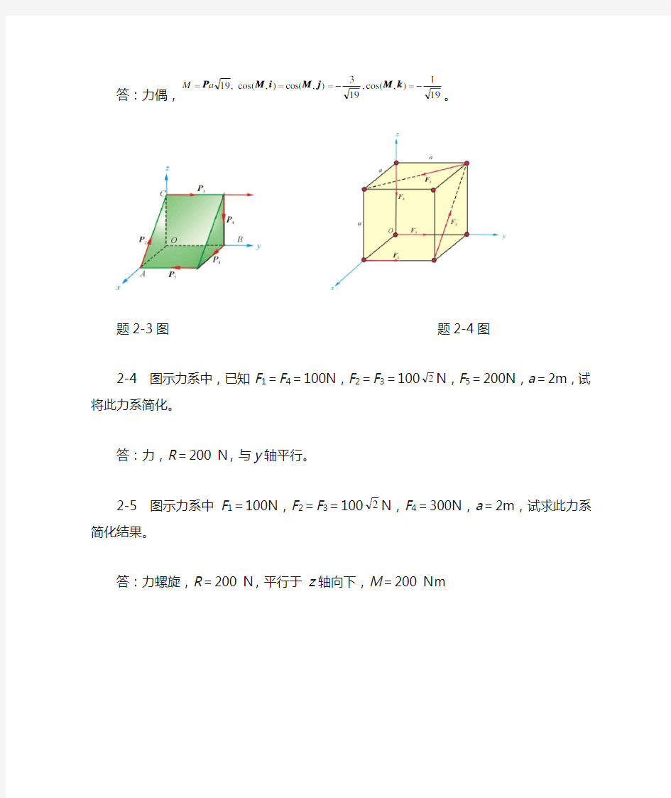 第2章  力系的简化