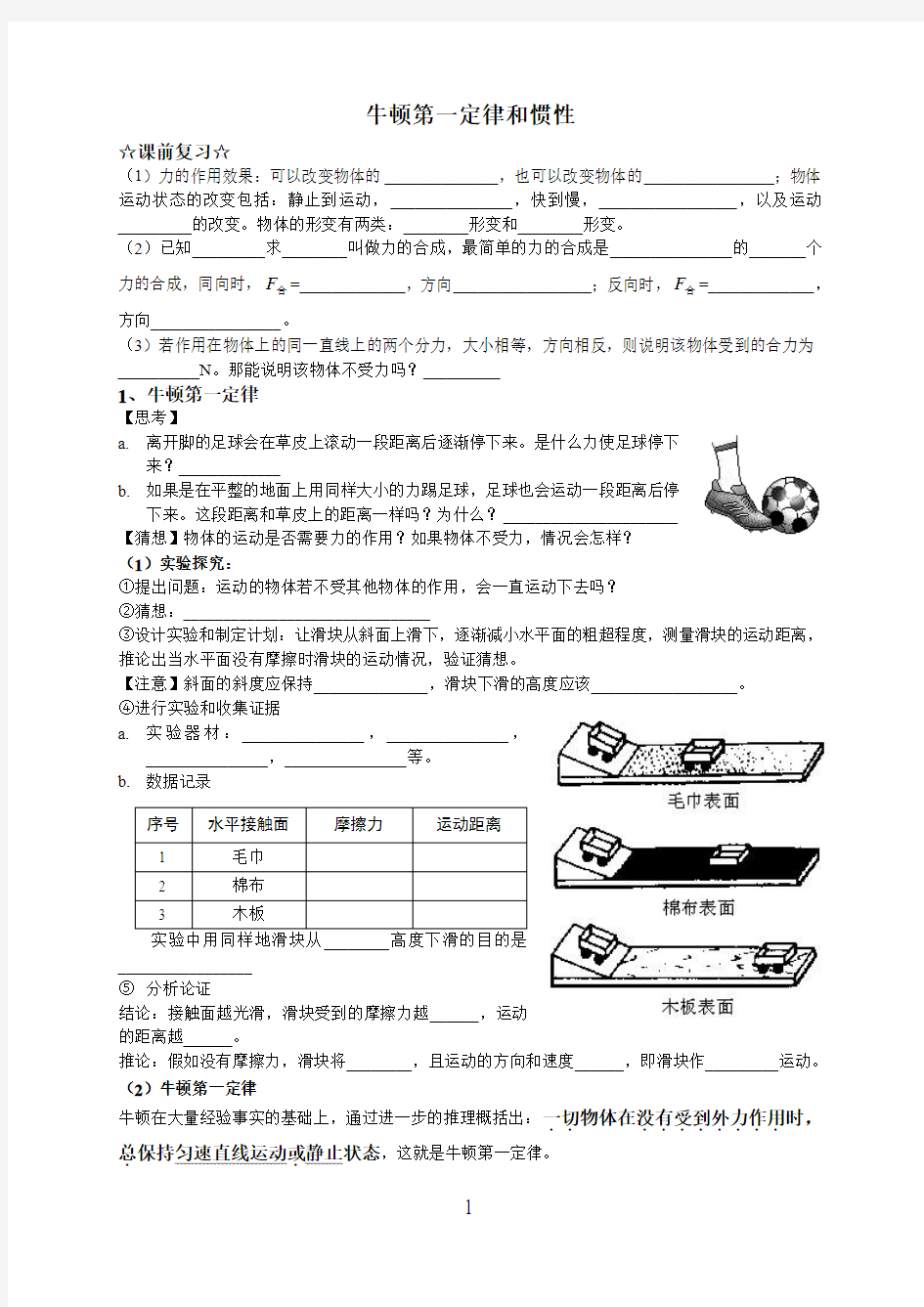 1.2牛顿第一定律和惯性学案教科版物理八年级下 (1)