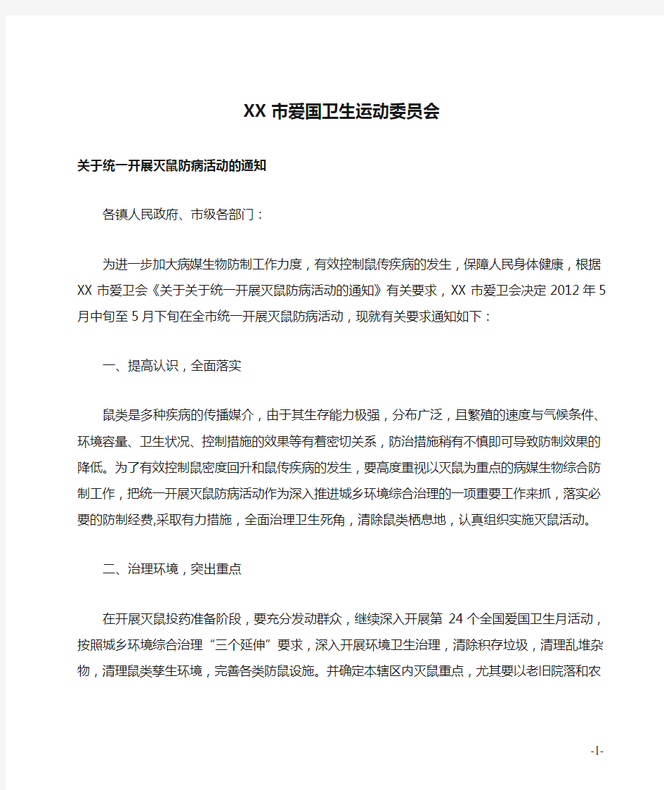 XX市爱国卫生运动委员会关于统一开展灭鼠防病活动的通知