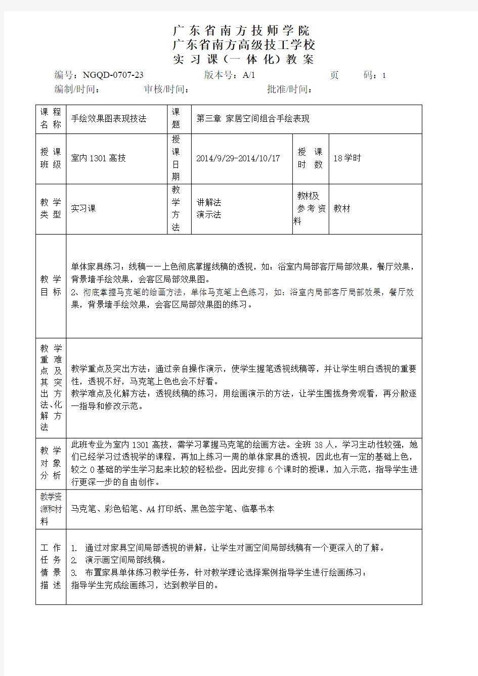 第三章 家居空间组合手绘表现教案