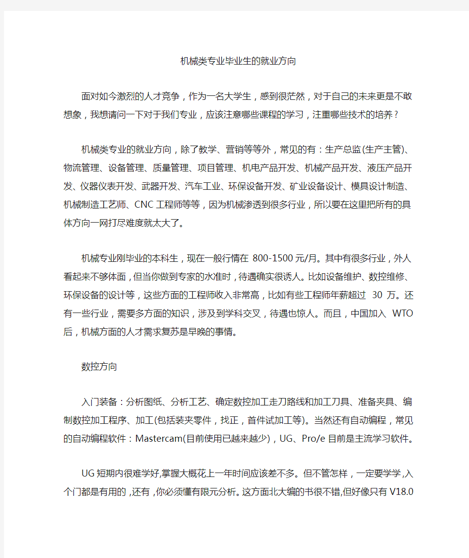 机械类专业毕业生的就业方向