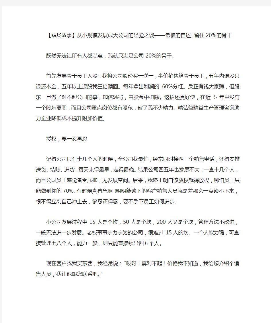 从小规模发展成大公司的经验之谈——老板的自述