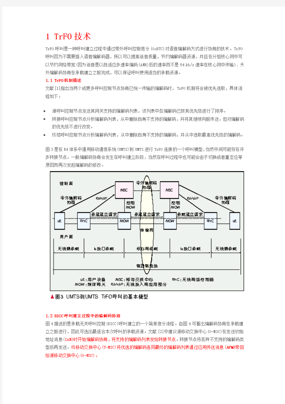 3G中的编解码协商技术