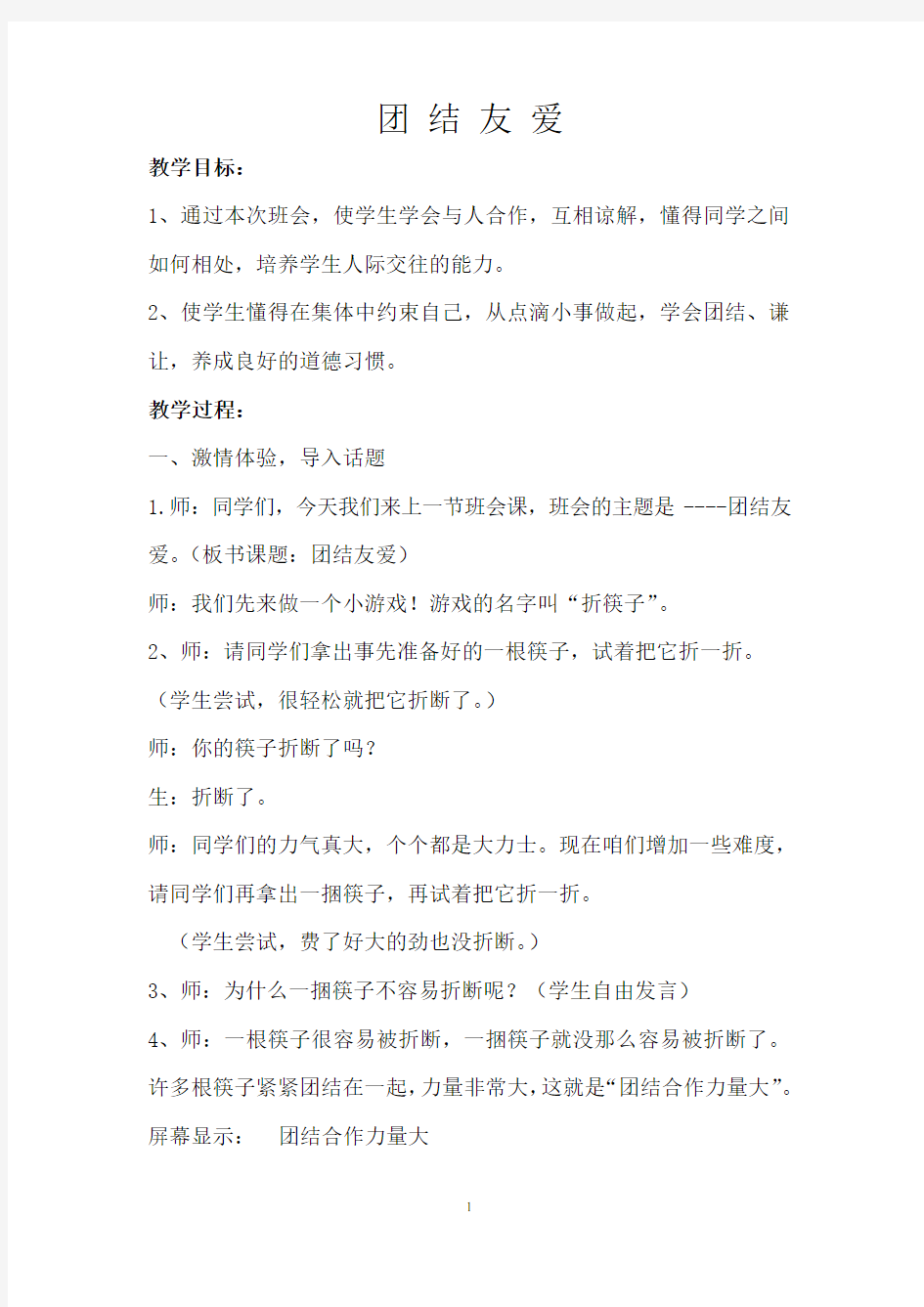 主题班会教案：团结友爱