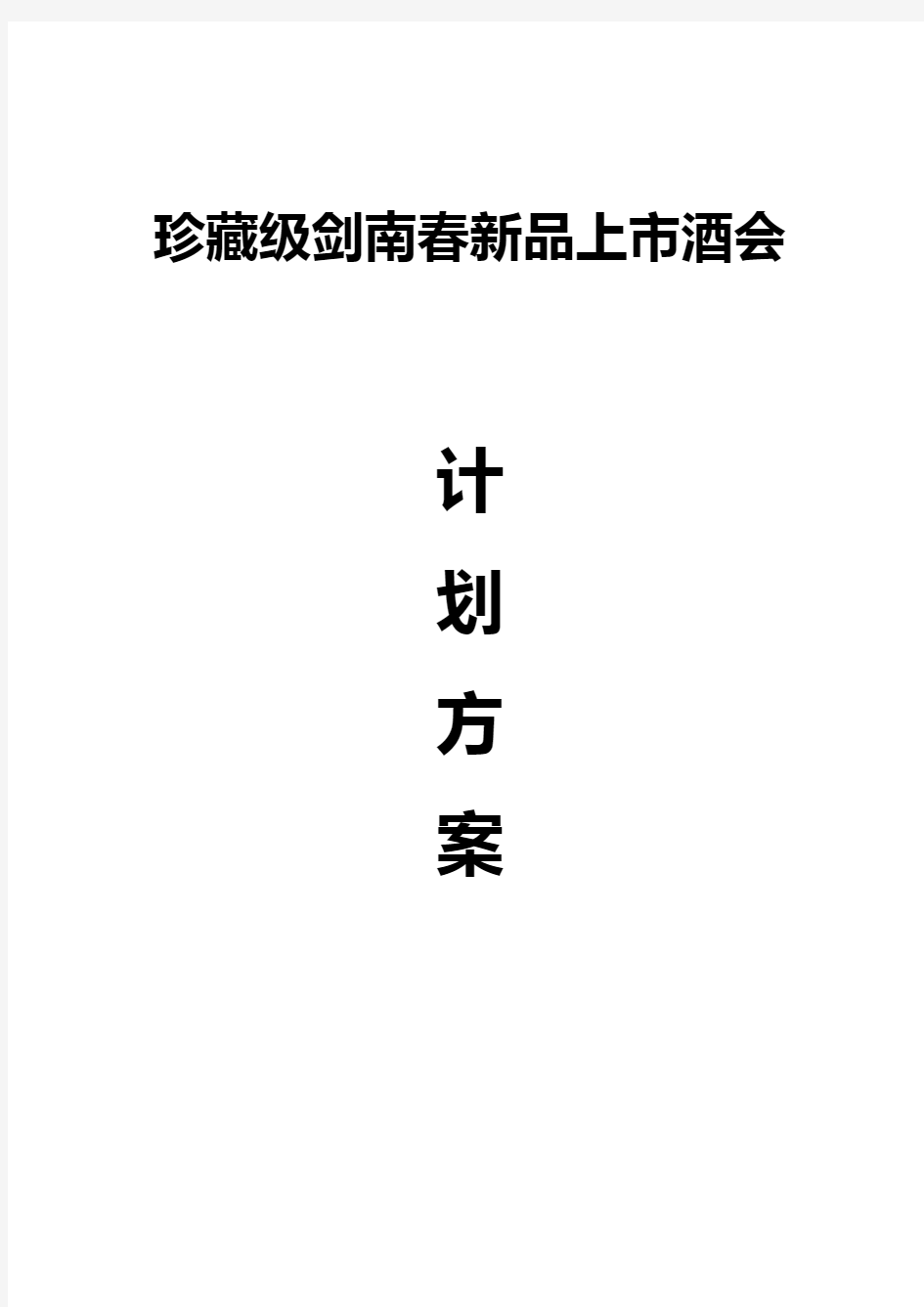 剑南春新品发布会方案