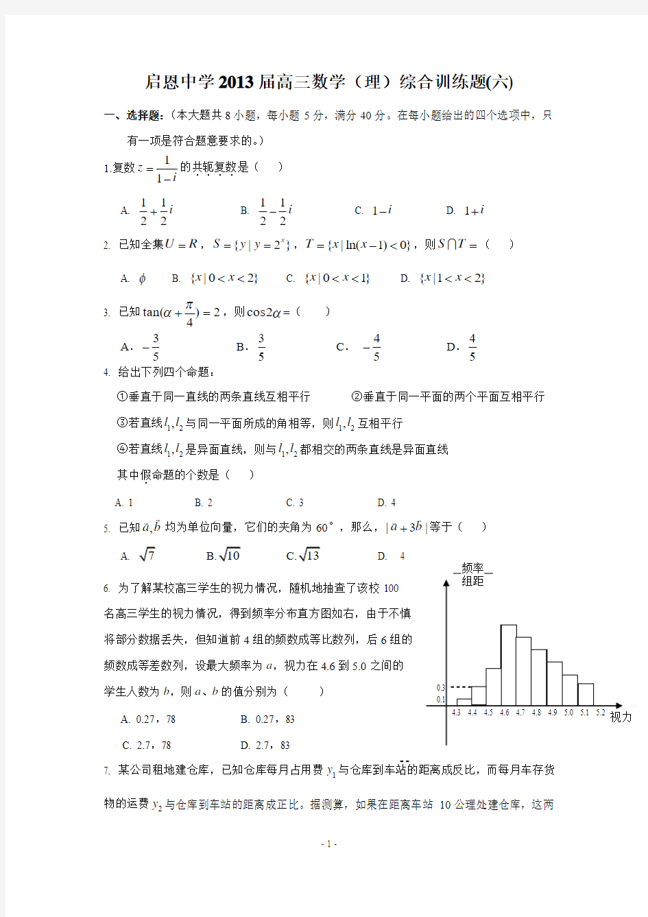 启恩中学2013届高三数学(理)综合训练题(六)