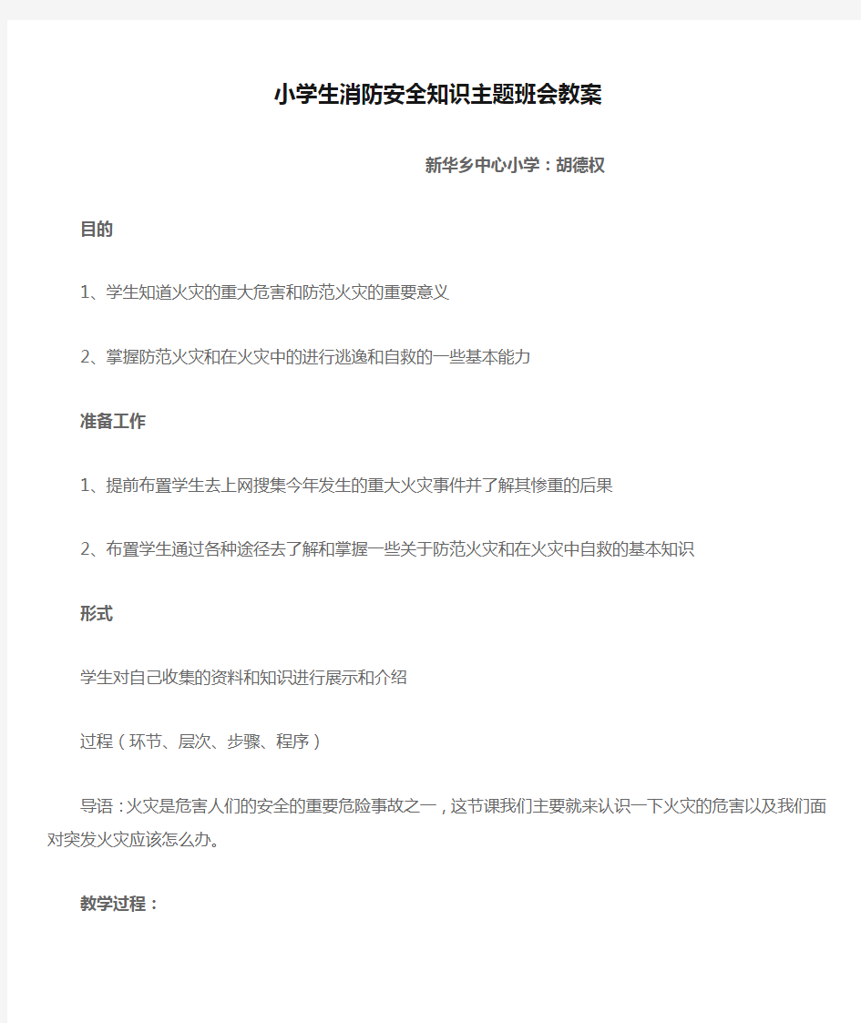 小学生消防安全知识主题班会教案