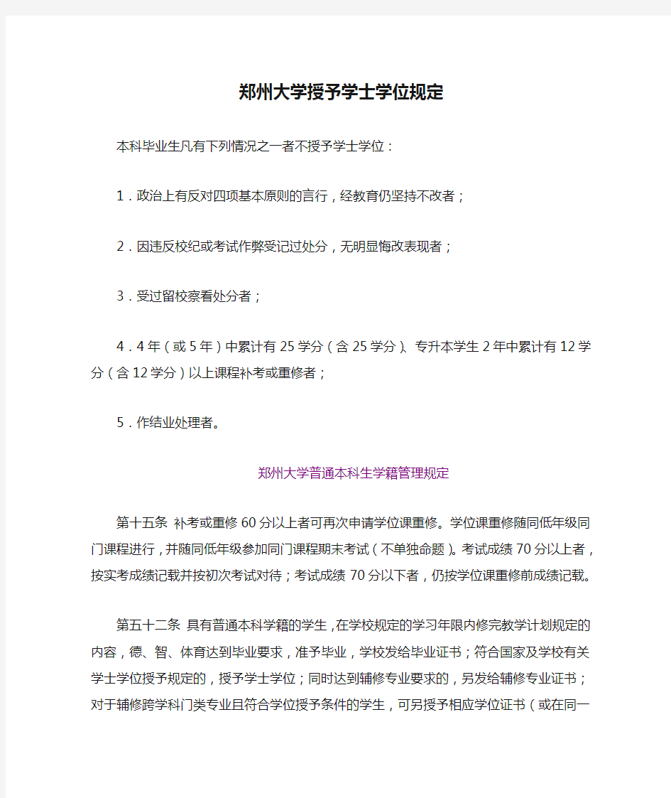 郑州大学授予学士学位规定