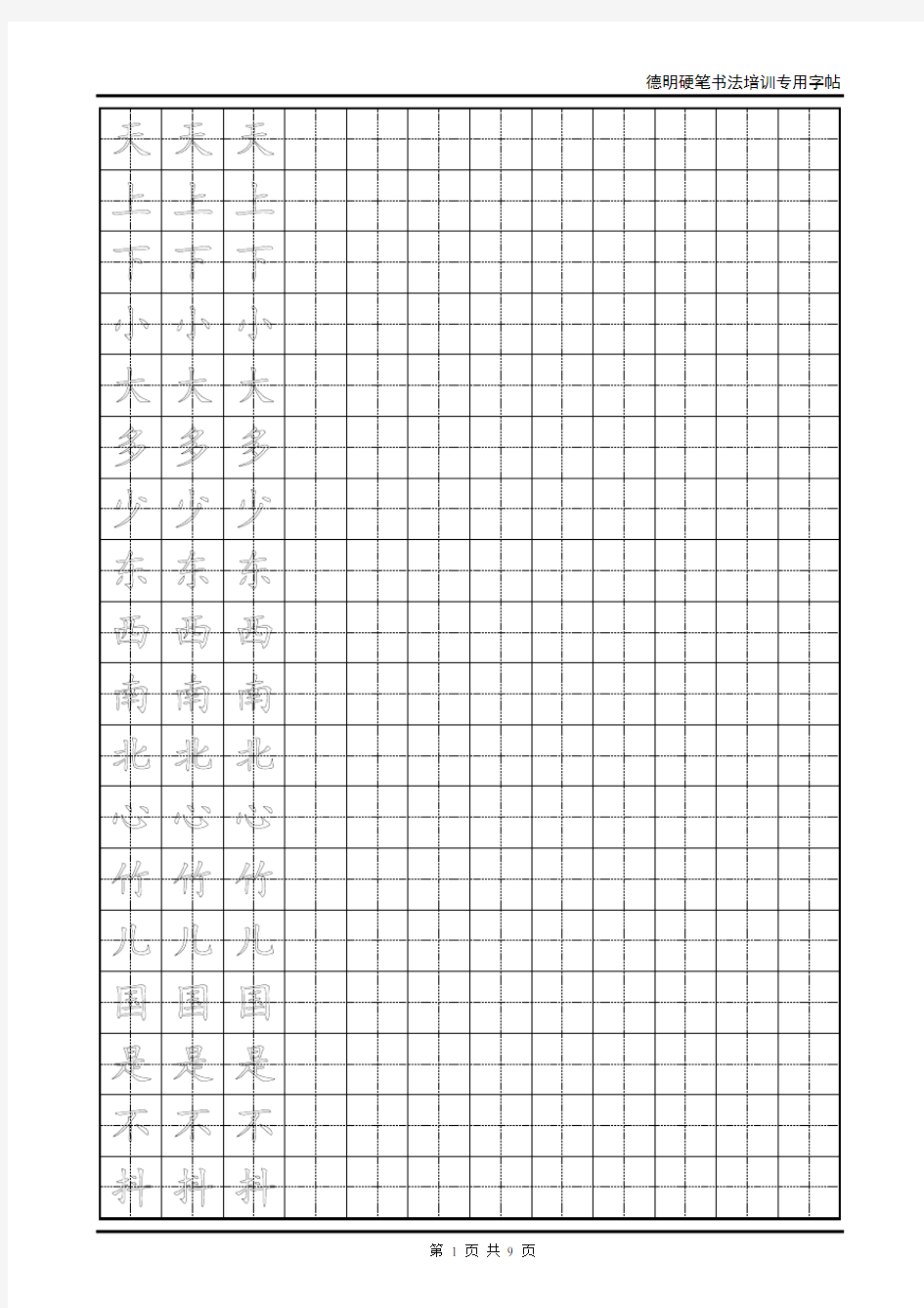 小学生练字空心田字格模板