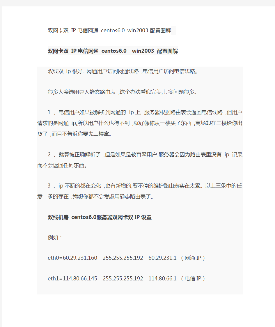 双网卡双IP电信网通路由表配置详解