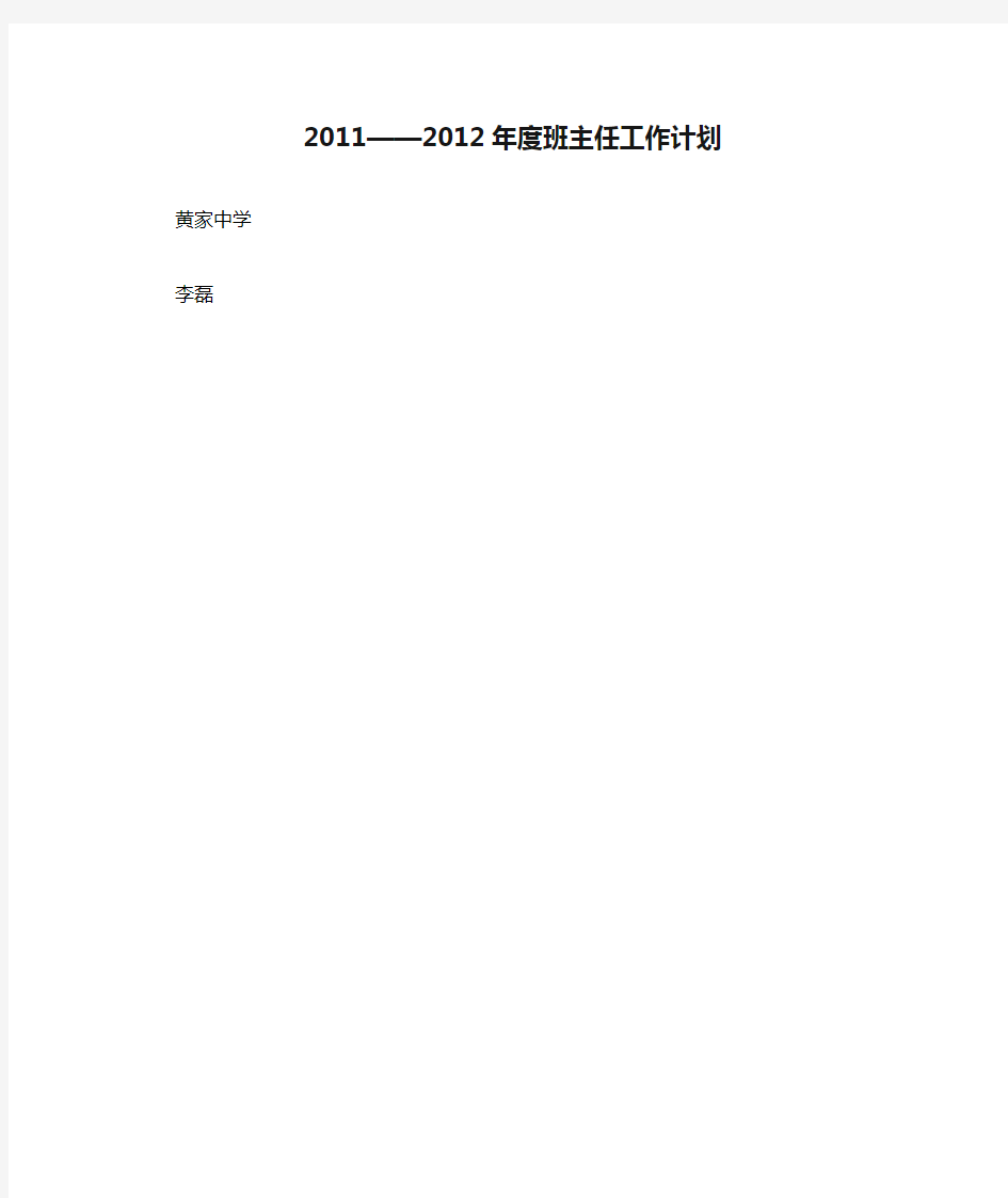 2011——2012年度班主任工作计划