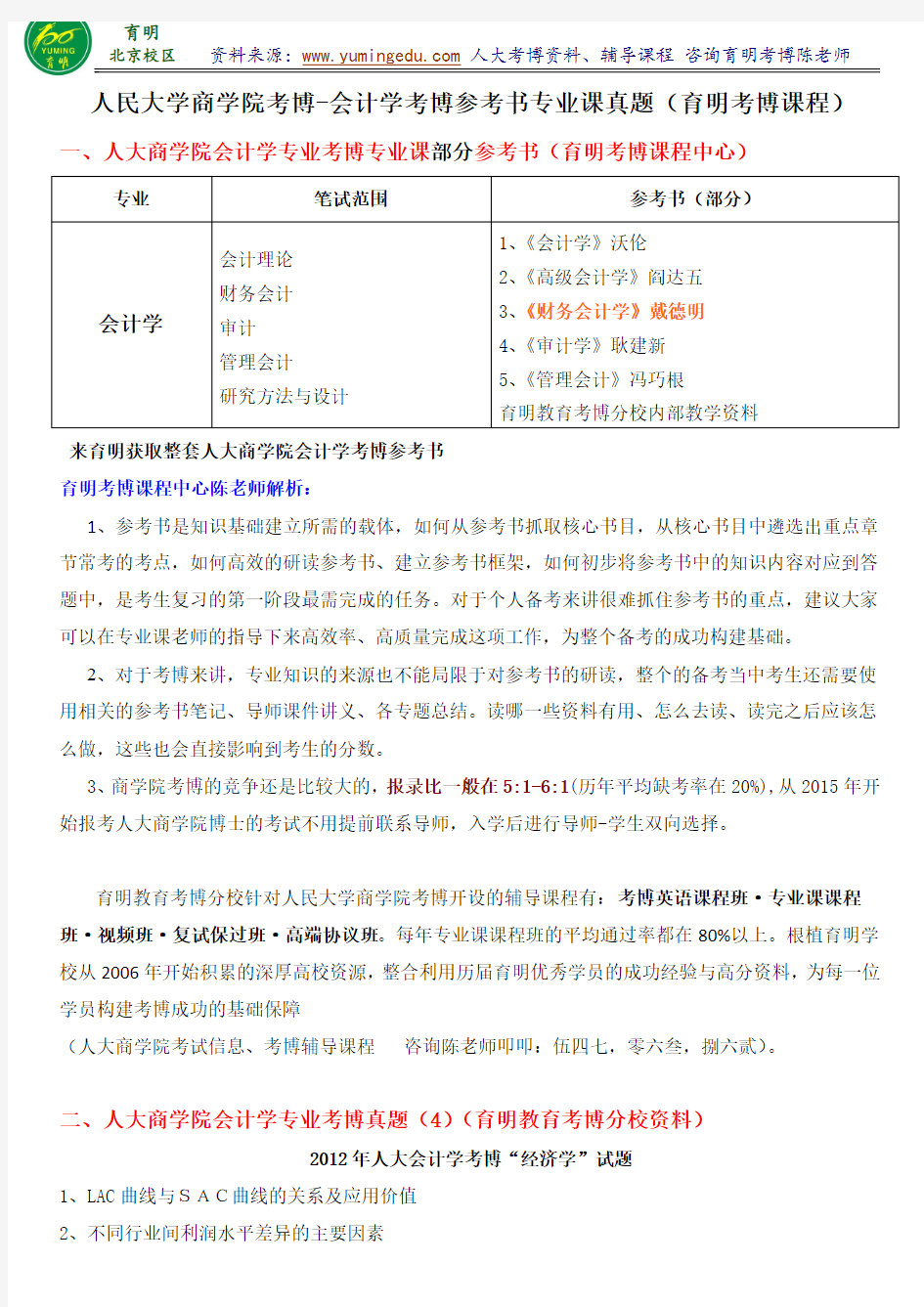 人大商学院考博-会计学专业考博考试资料参考书讲解历年专业课真题汇总-育明考研考博